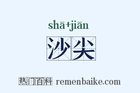 沙尖是什么意思的图片